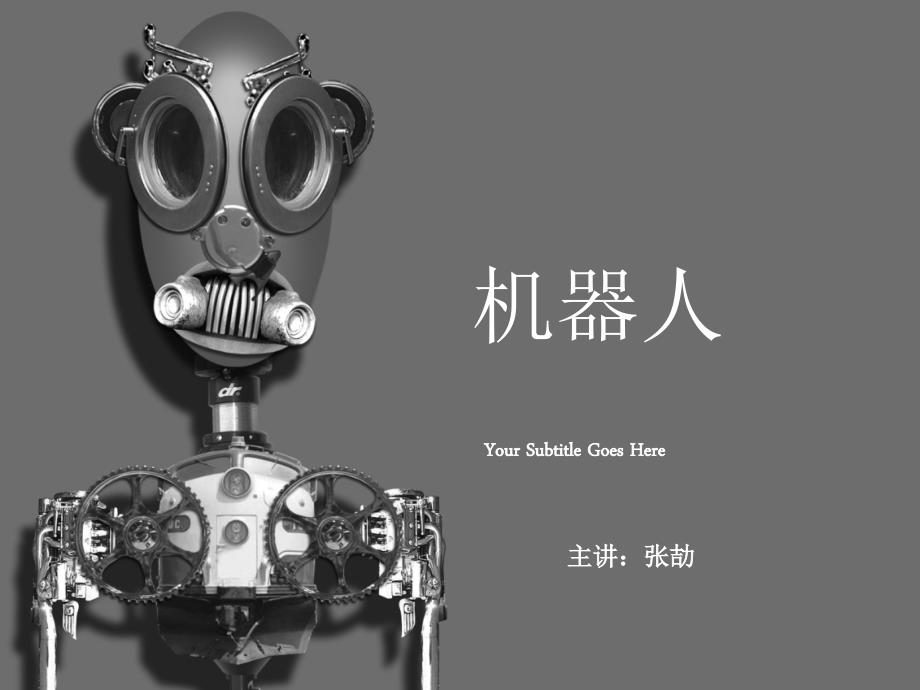 机器人能否取代人类.ppt_第1页