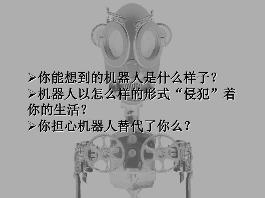 机器人能否取代人类.ppt_第2页