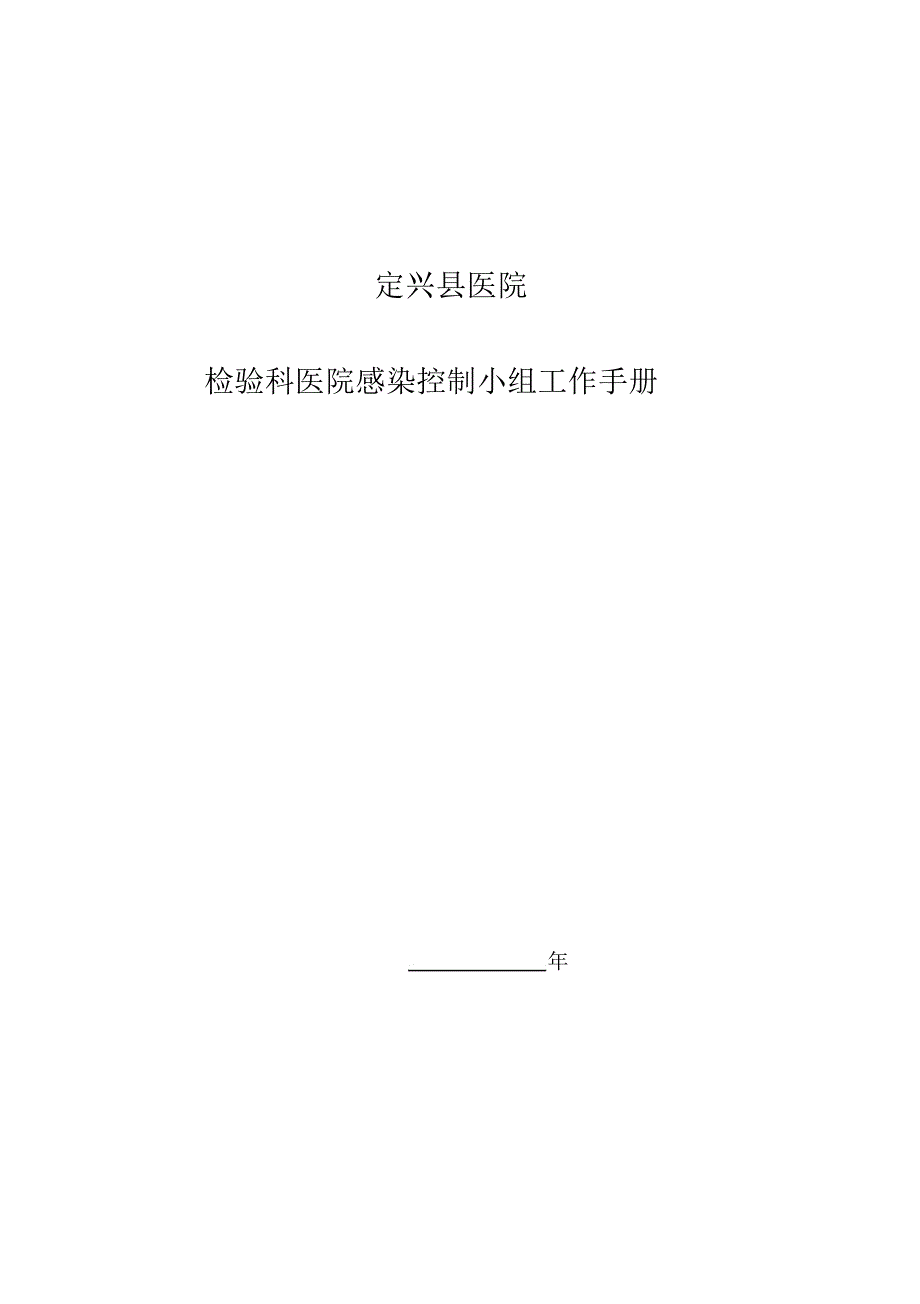检验科院感管理小组工作管理手册.docx_第1页