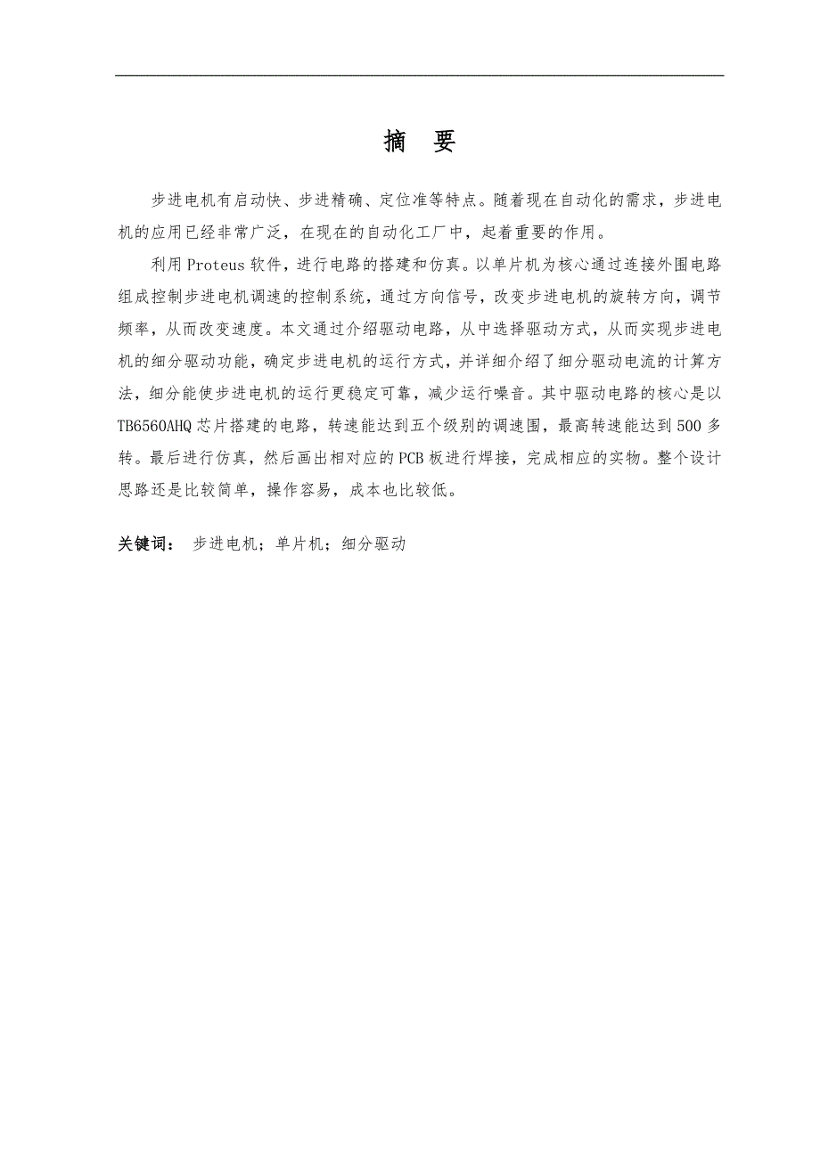 步进电机调速系统的设计分析实现.doc_第3页