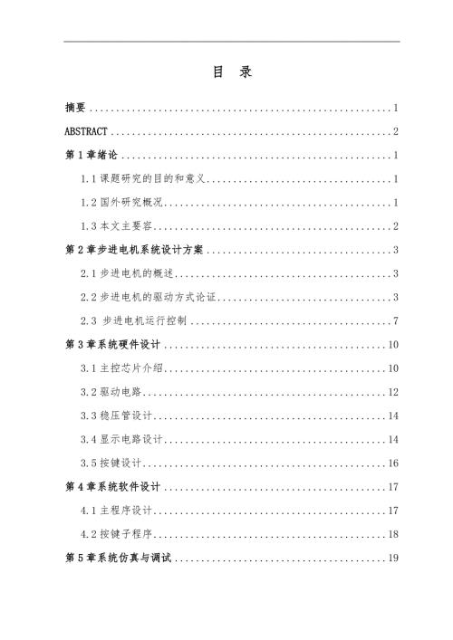 步进电机调速系统的设计分析实现.doc