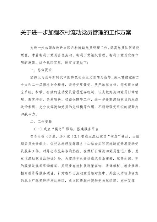 关于进一步加强农村流动党员管理的工作方案 (2).docx