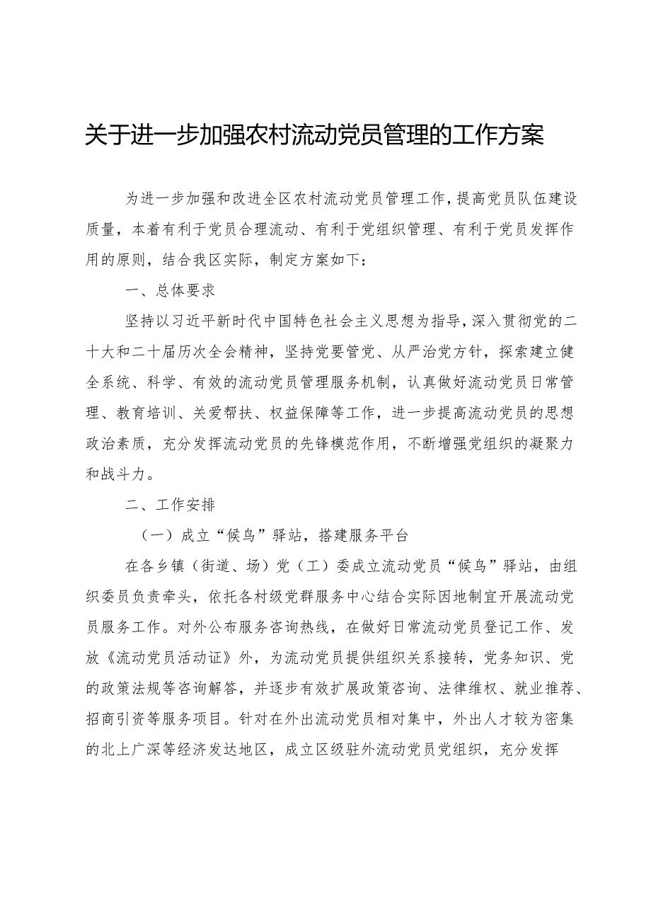 关于进一步加强农村流动党员管理的工作方案 (2).docx_第1页