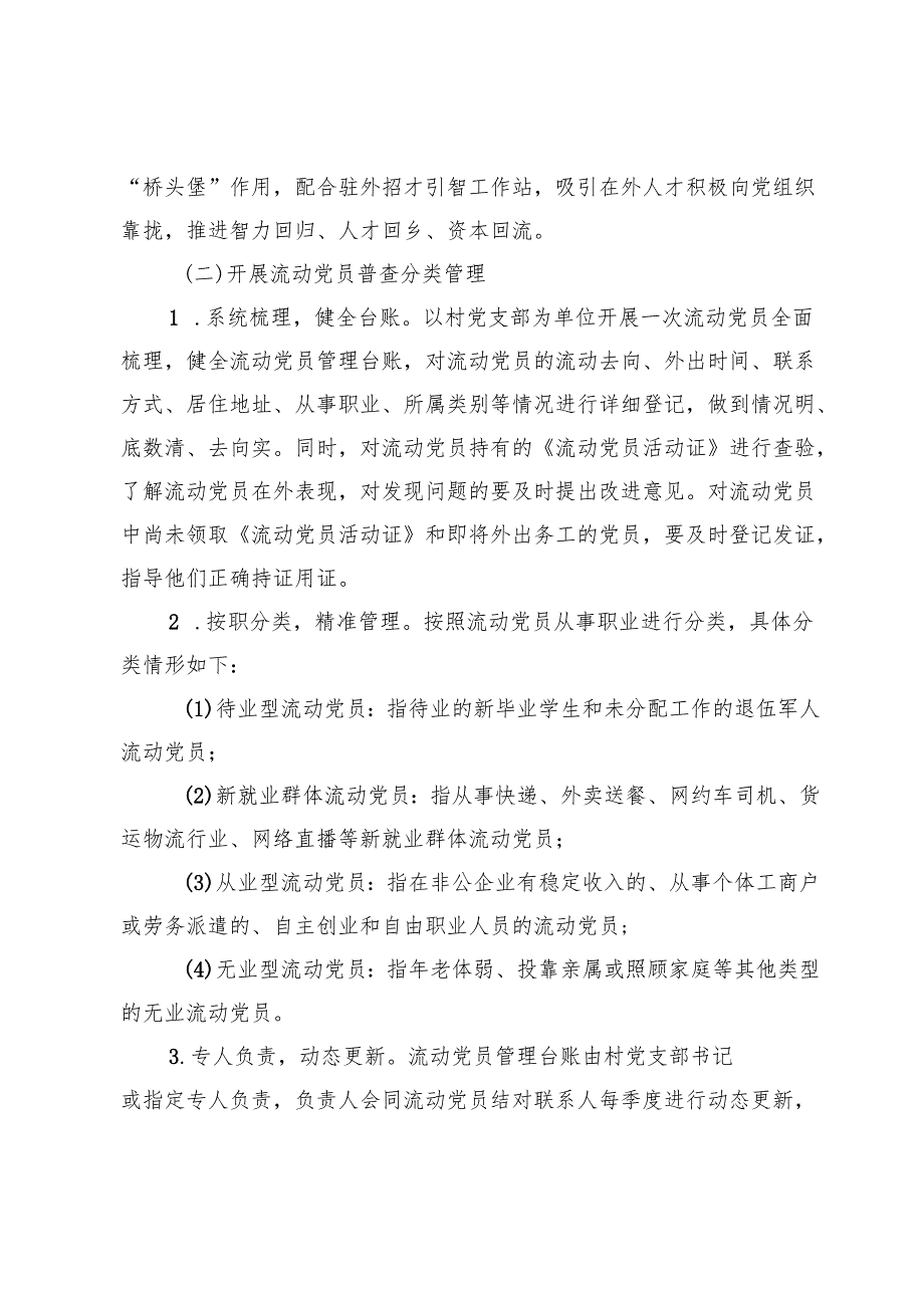 关于进一步加强农村流动党员管理的工作方案 (2).docx_第2页