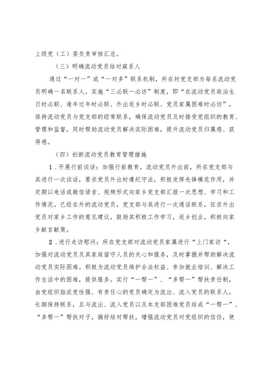 关于进一步加强农村流动党员管理的工作方案 (2).docx_第3页