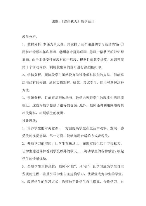 小学美术三年级上册留住天教学设计.doc