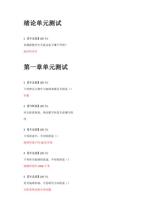 智慧树网络课海洋的前世今生单元测试答案.docx