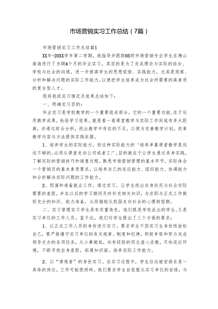 市场营销实习工作总结（7篇）.docx_第1页
