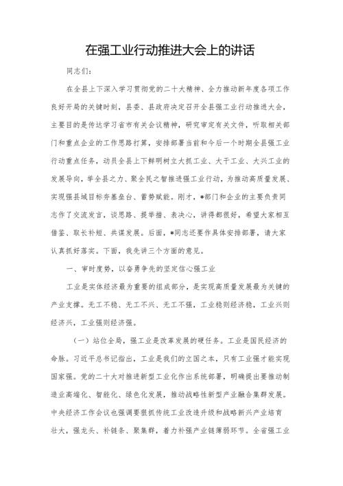 在强工业行动推进大会上的讲话.docx
