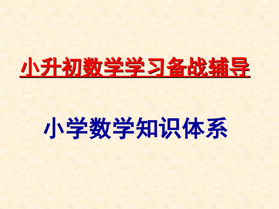 小学数学知识结构图系统图结构图架构图.pptx_第1页