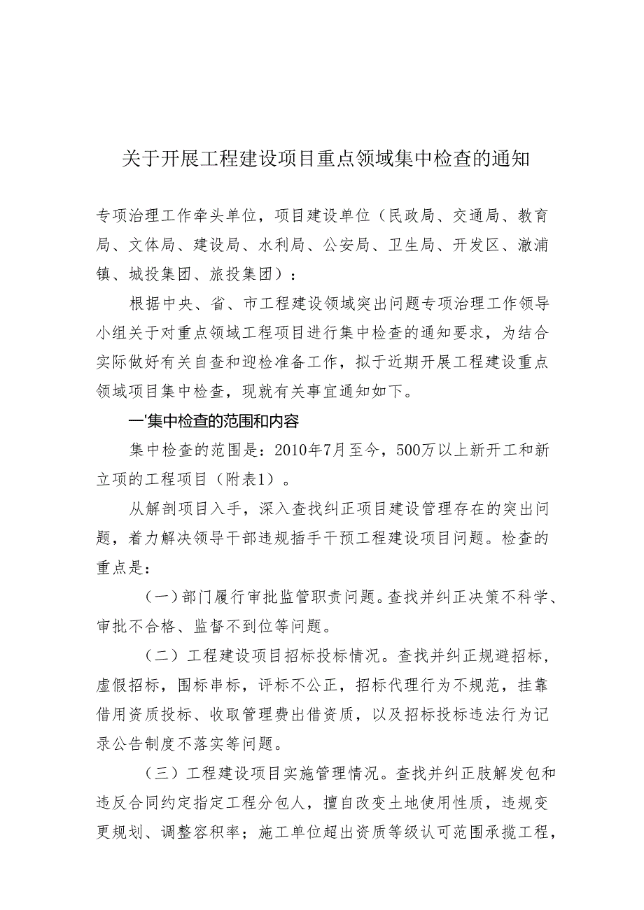 开展工程建设项目重点领域集中检查的通知.docx_第1页