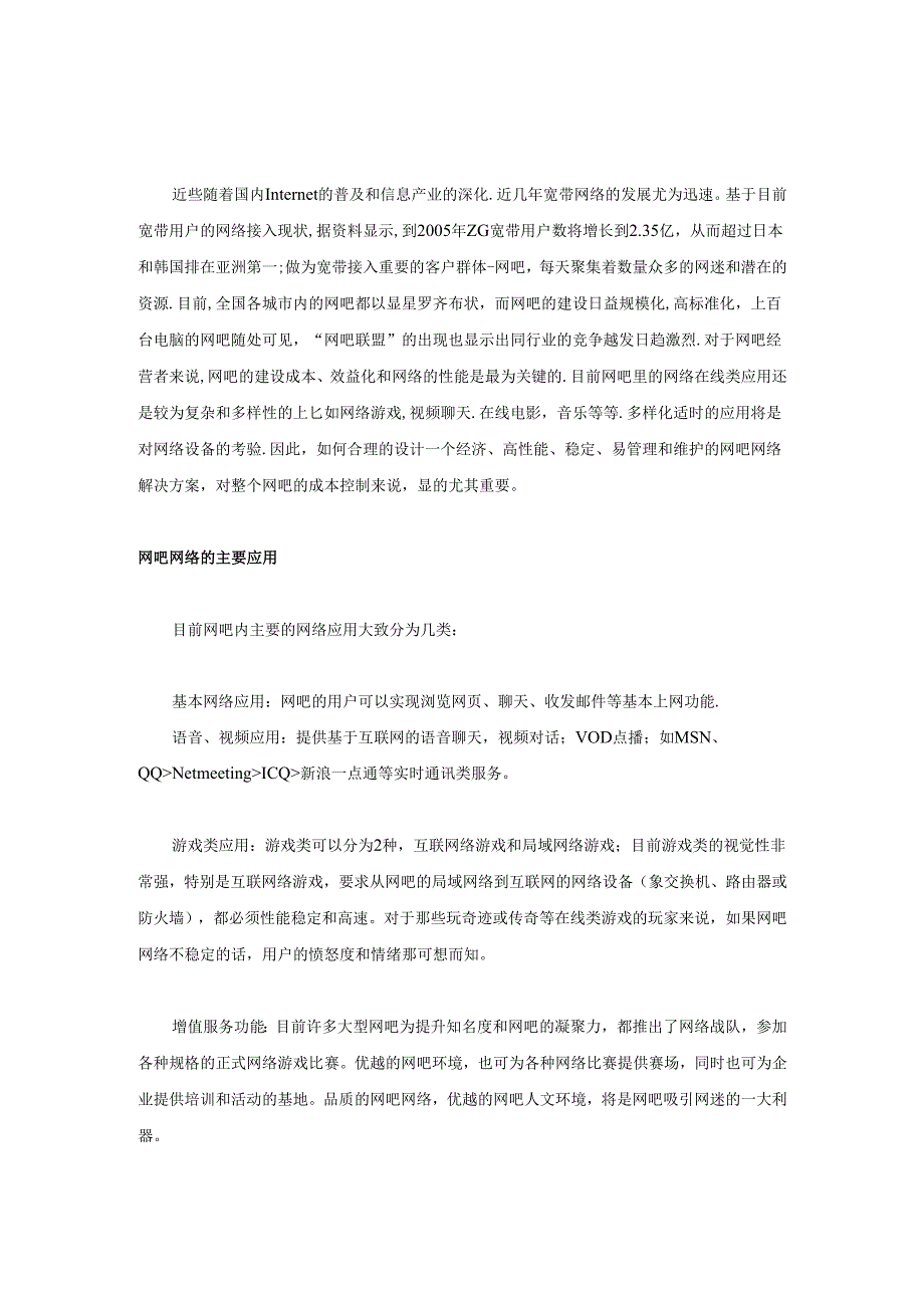 网吧网络解决方案.docx_第1页