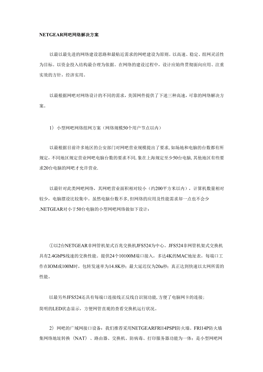 网吧网络解决方案.docx_第2页