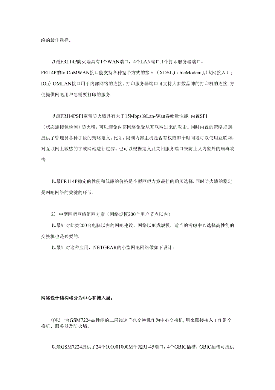 网吧网络解决方案.docx_第3页