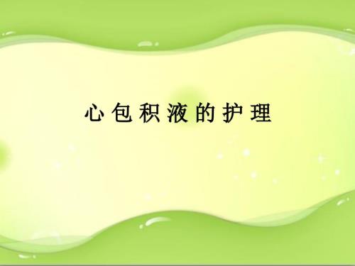 心包积液的护理PPT课件.ppt