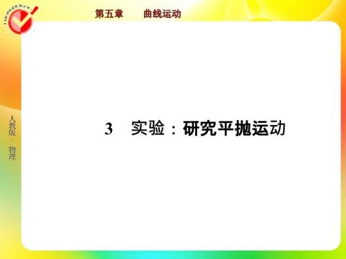 平抛运动实验课件.ppt