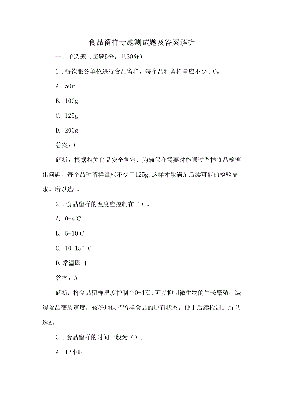 食品留样专题测试题及答案解析.docx_第1页