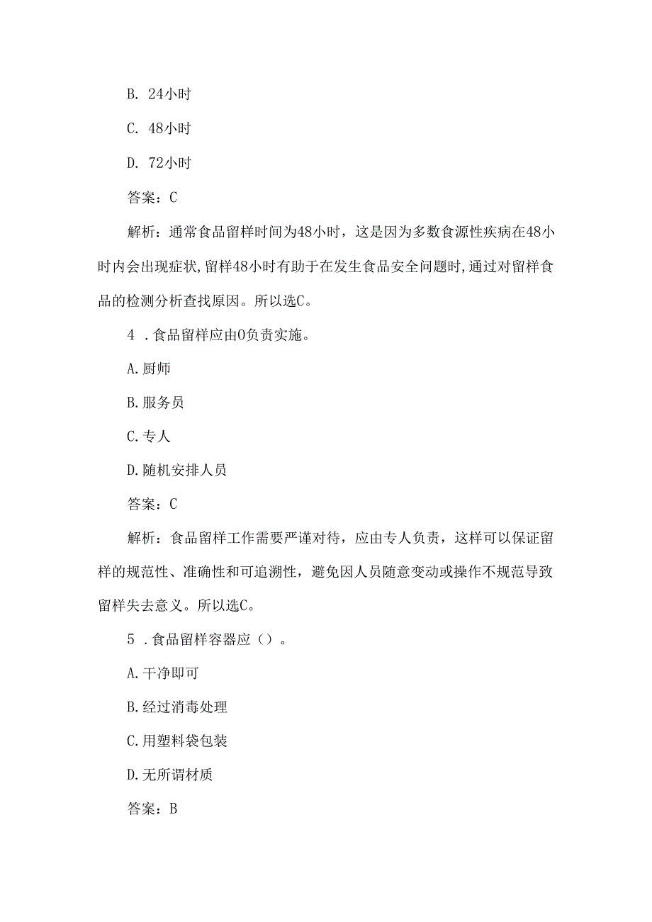 食品留样专题测试题及答案解析.docx_第2页