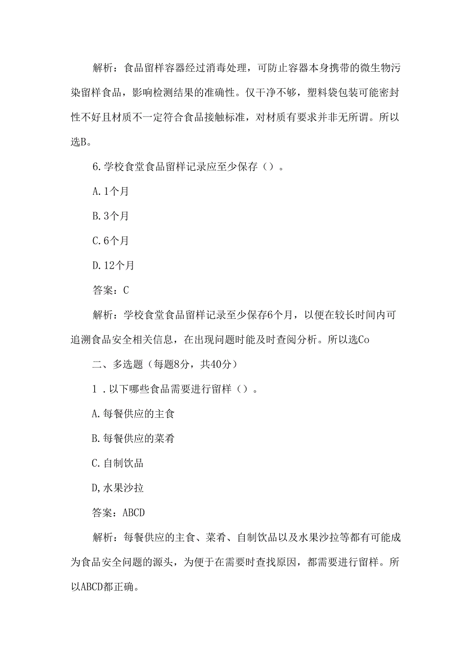 食品留样专题测试题及答案解析.docx_第3页