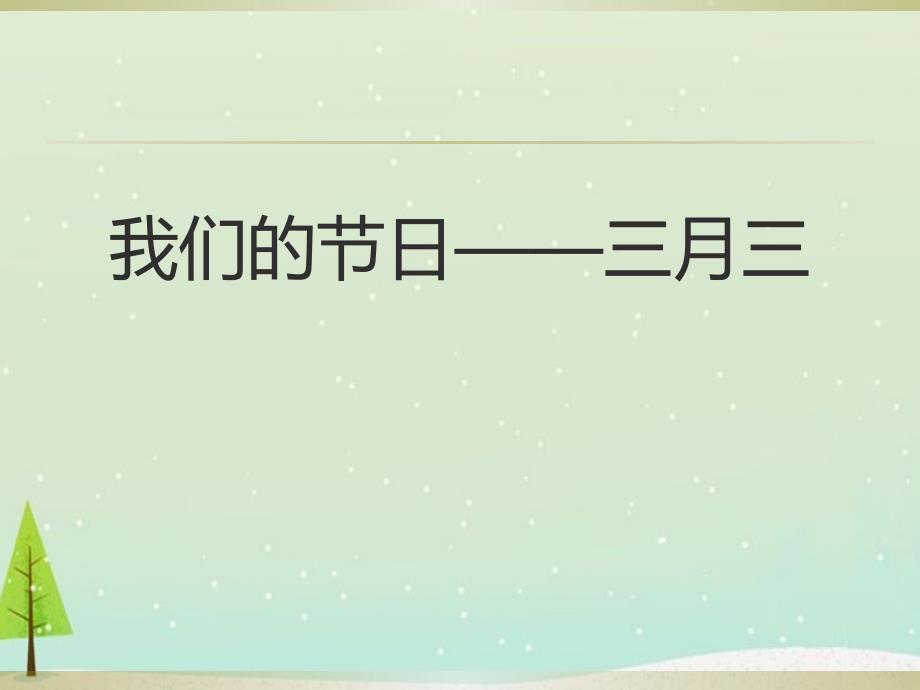 我们的节日三月三课件PPT.ppt_第1页