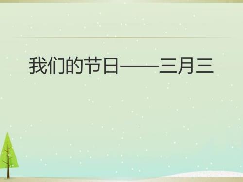 我们的节日三月三课件PPT.ppt