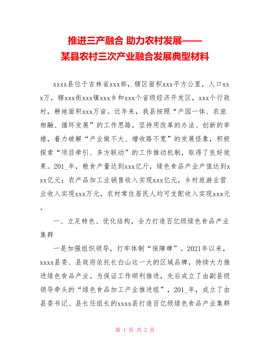 推进三产融合助力农村发展某县农村三次产业融合发展典型材料.doc_第1页