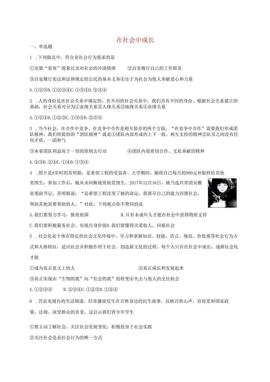 八年级道德与法治上册第一单元走进社会生活第一课丰富的社会生活第2框在社会中成长课时训练新人教版.docx_第1页