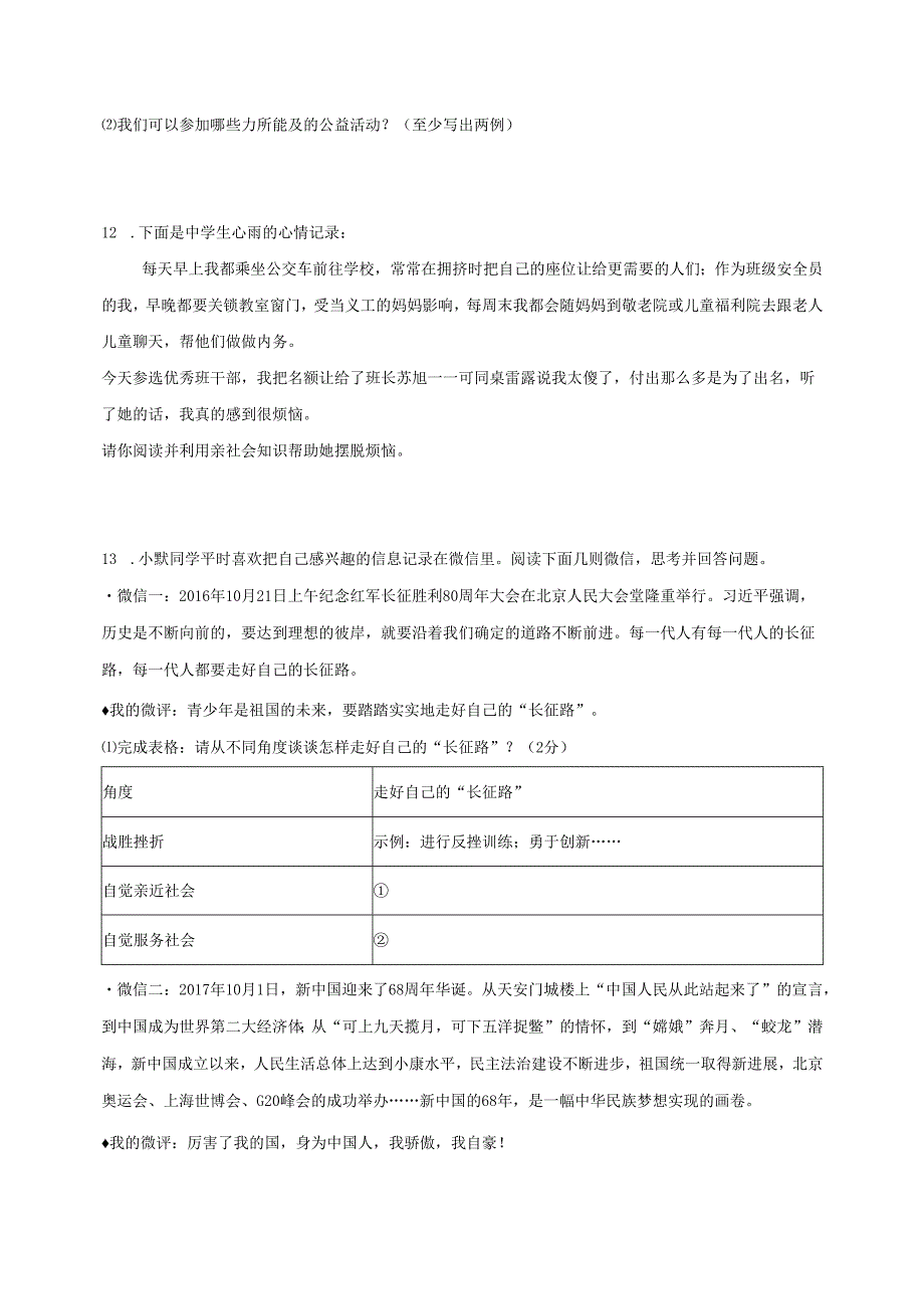 八年级道德与法治上册第一单元走进社会生活第一课丰富的社会生活第2框在社会中成长课时训练新人教版.docx_第3页