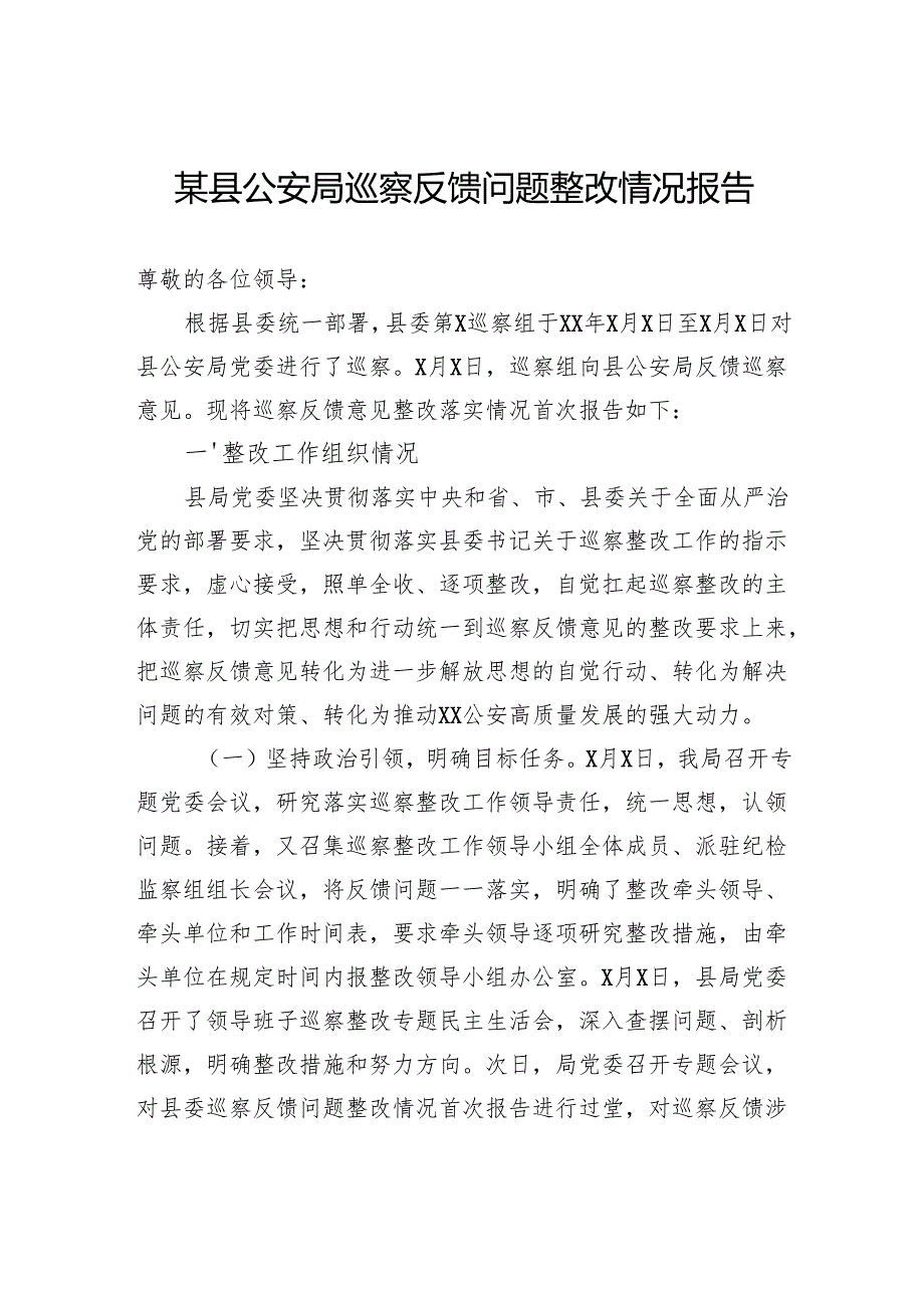 县公安局巡察反馈问题整改情况报告.docx_第1页