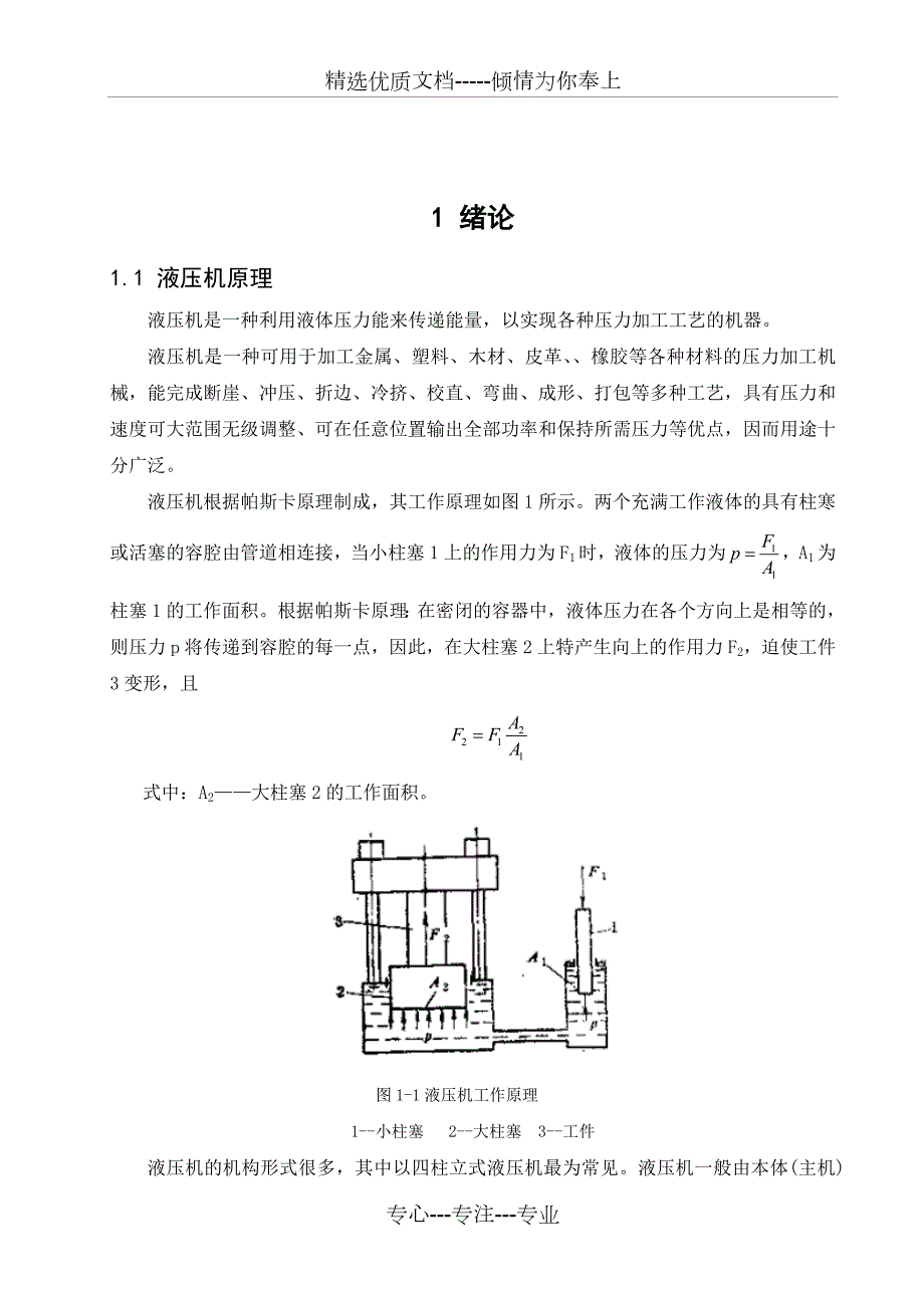 液压机设计.doc_第1页