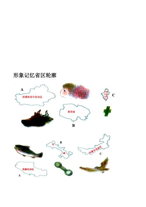 形象记忆省区轮廓4页.doc
