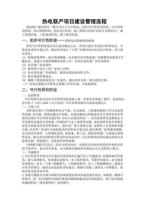 热电联产项目建设管理流程熊.doc