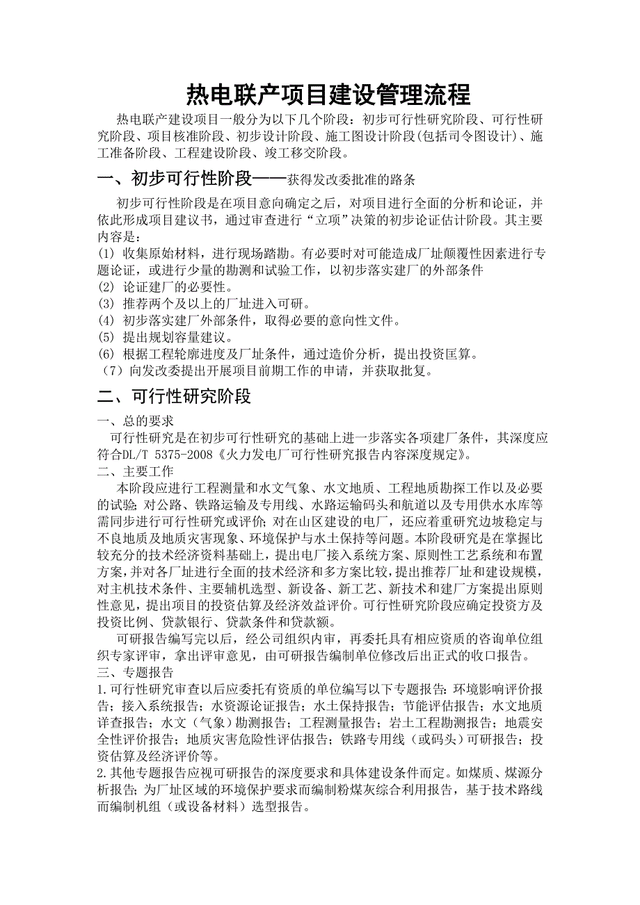 热电联产项目建设管理流程熊.doc_第1页