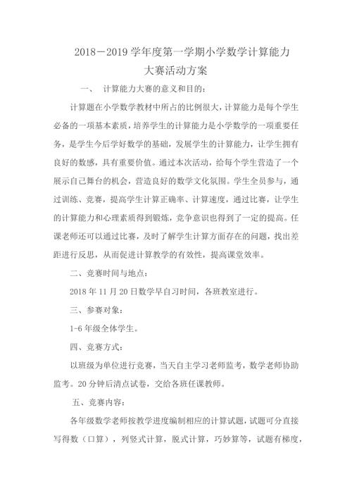 小学数学计算能力竞赛活动方案计算能力活动方案.docx
