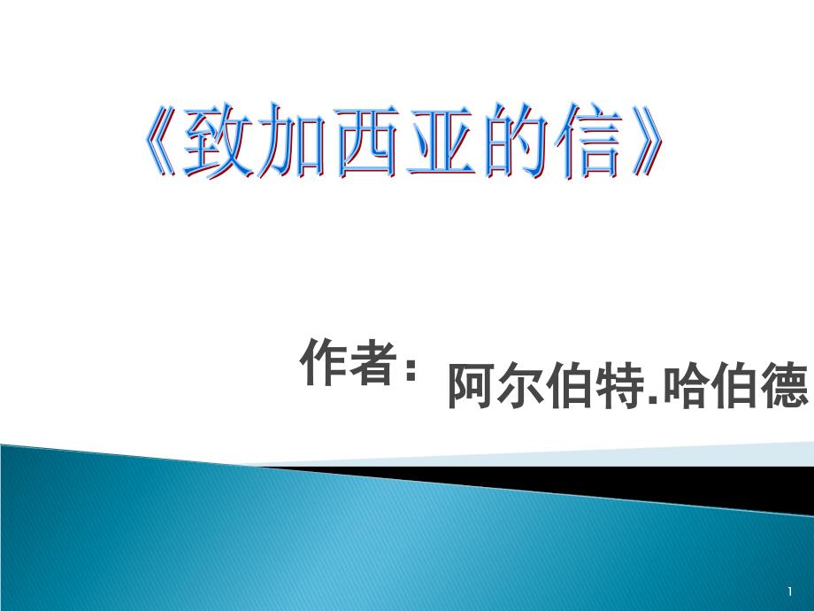 把信送给加西亚课件.ppt_第1页