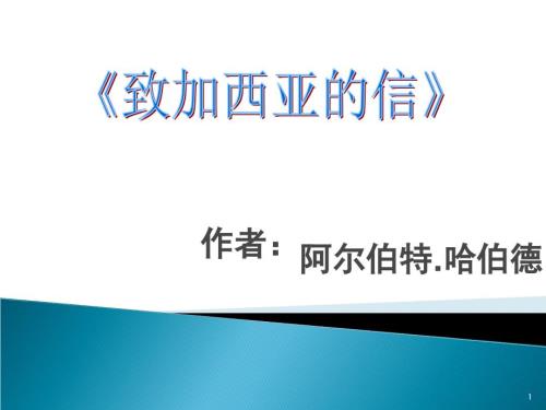 把信送给加西亚课件.ppt