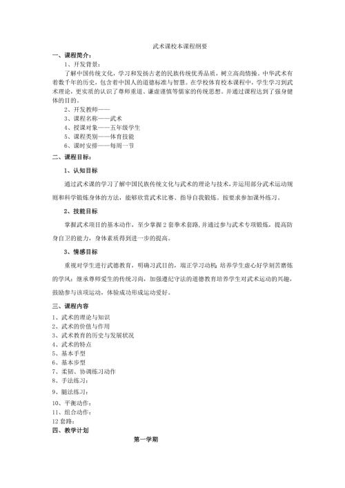 武术课校本课程纲要.doc