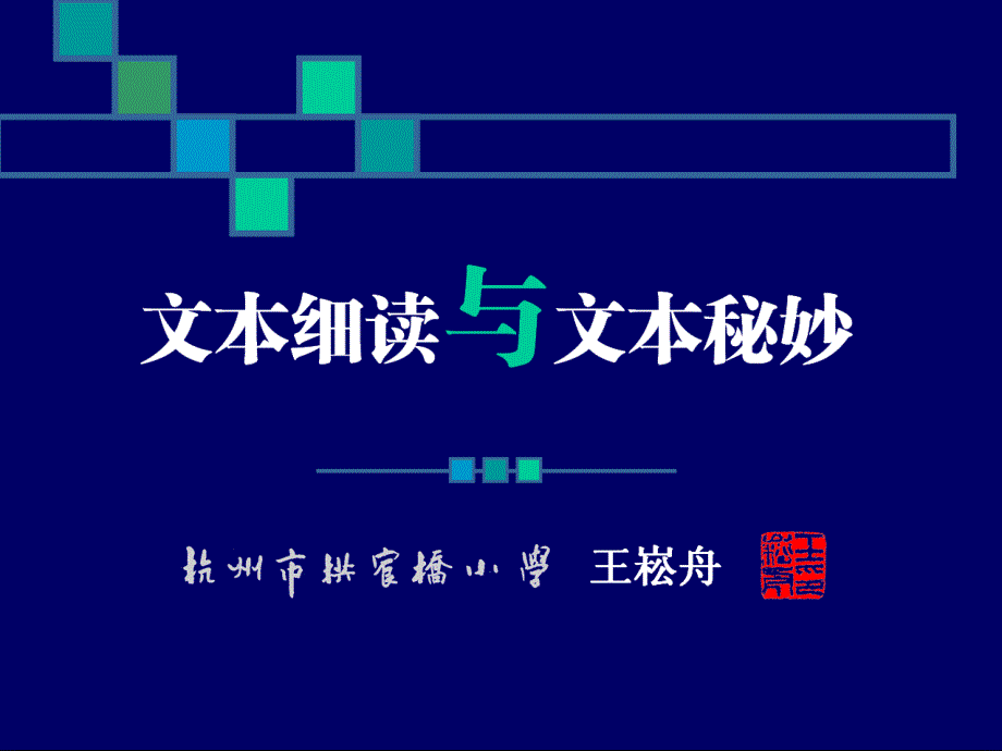 文本细读与文本秘妙王崧舟.ppt_第1页