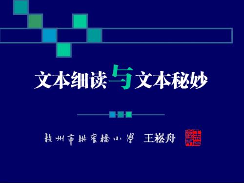 文本细读与文本秘妙王崧舟.ppt