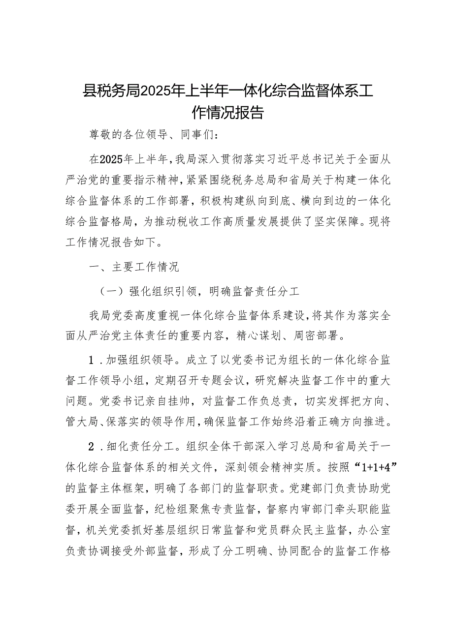 县税务局2025年上半年一体化综合监督体系工作情况报告.docx_第1页