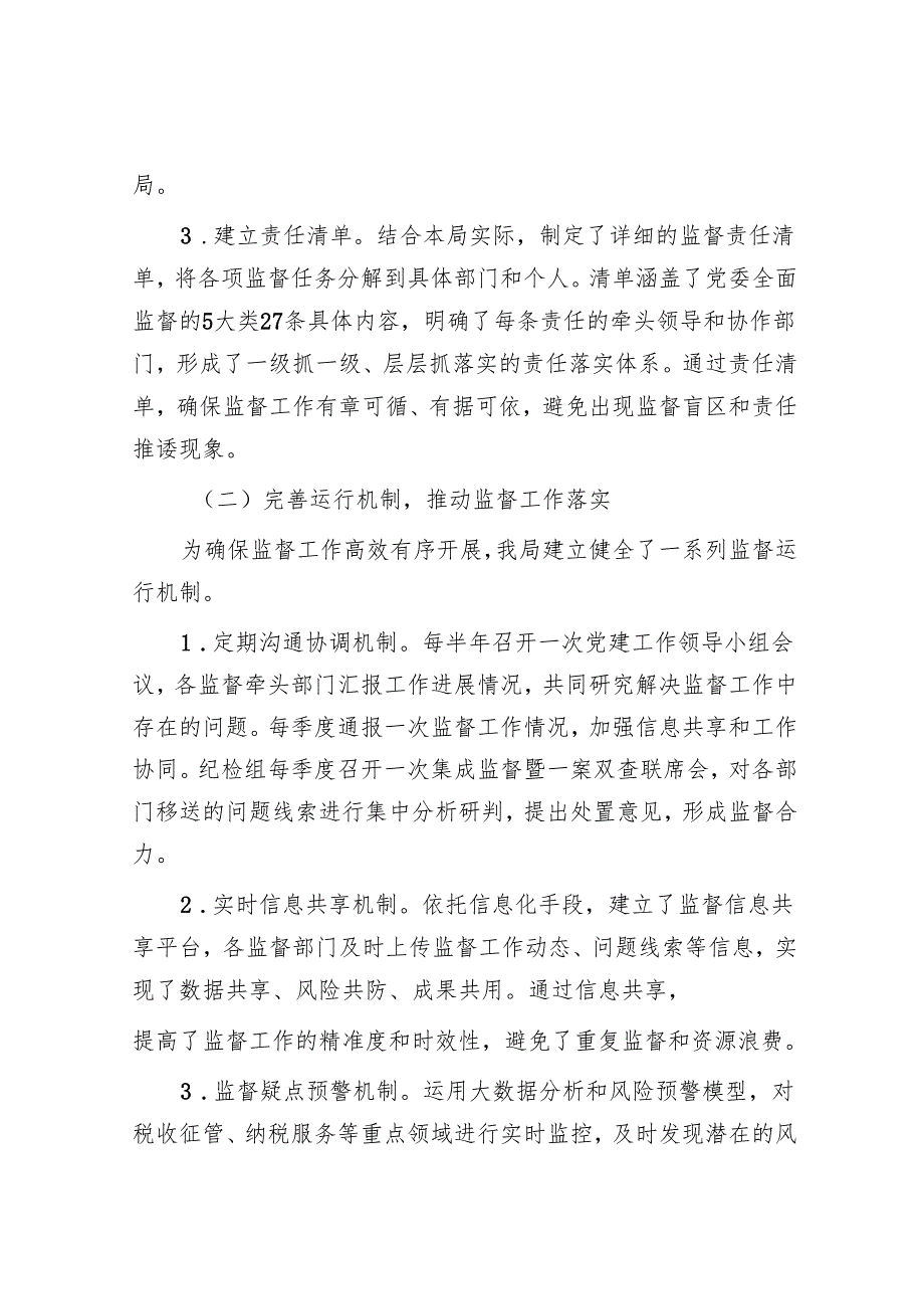 县税务局2025年上半年一体化综合监督体系工作情况报告.docx_第2页