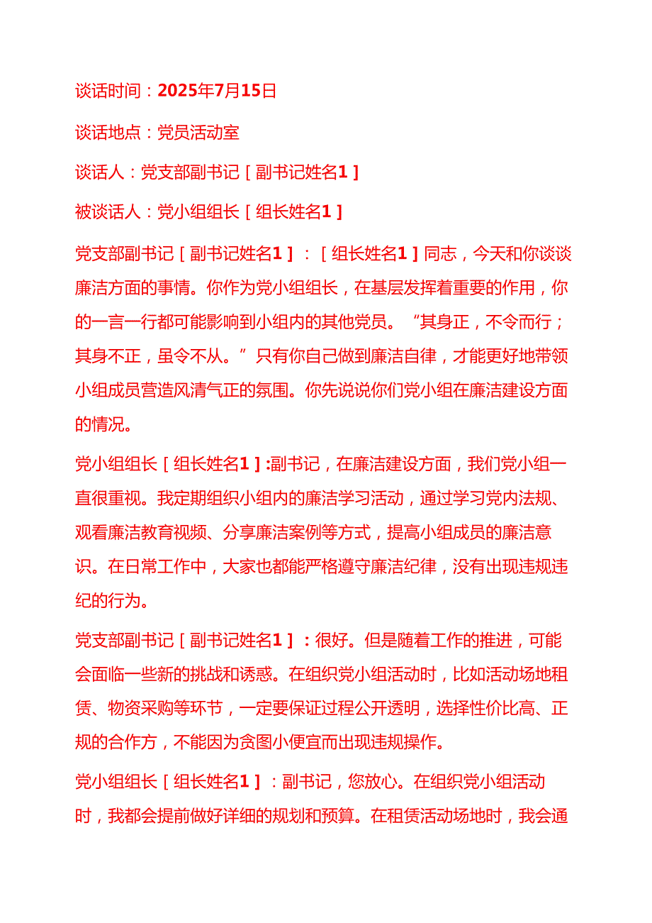 2025年党支部廉洁谈话记录精选3篇.docx_第3页