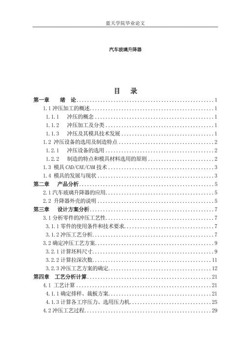 毕业设计汽车玻璃升降器.doc
