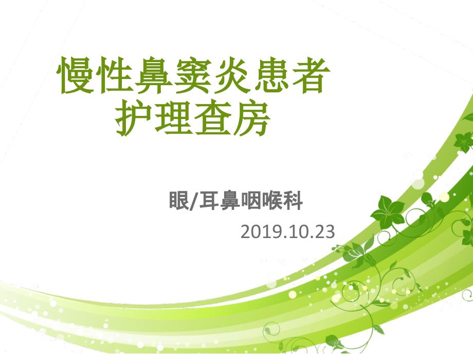 慢性鼻窦炎患者的护理查房.ppt_第1页