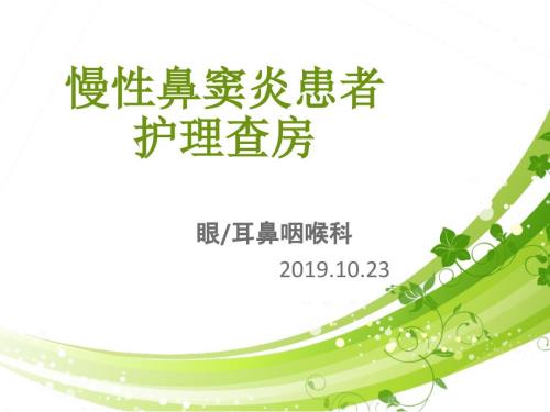 慢性鼻窦炎患者的护理查房.ppt