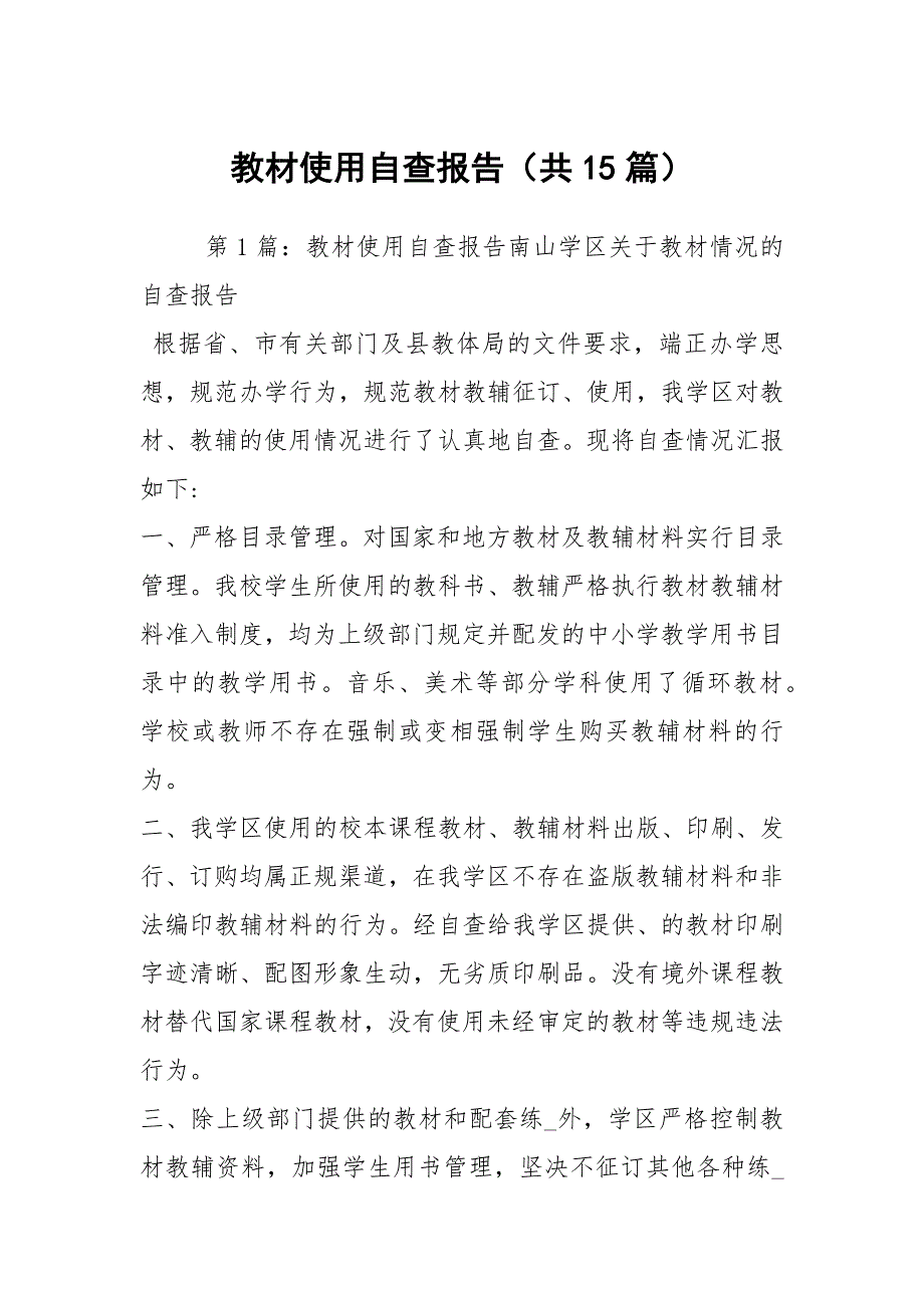 教材使用自查报告共15篇.docx_第1页