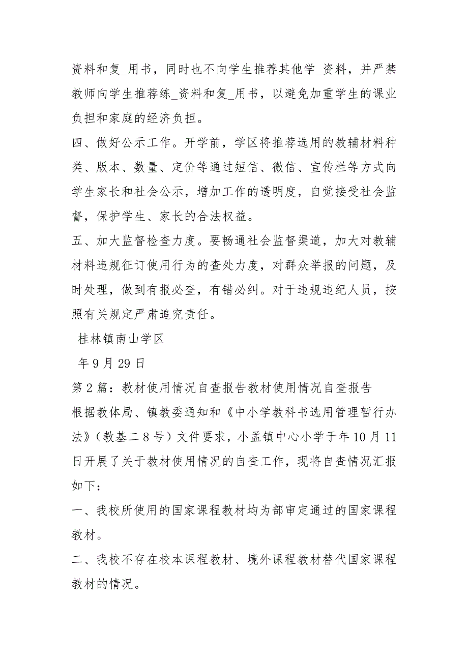 教材使用自查报告共15篇.docx_第2页