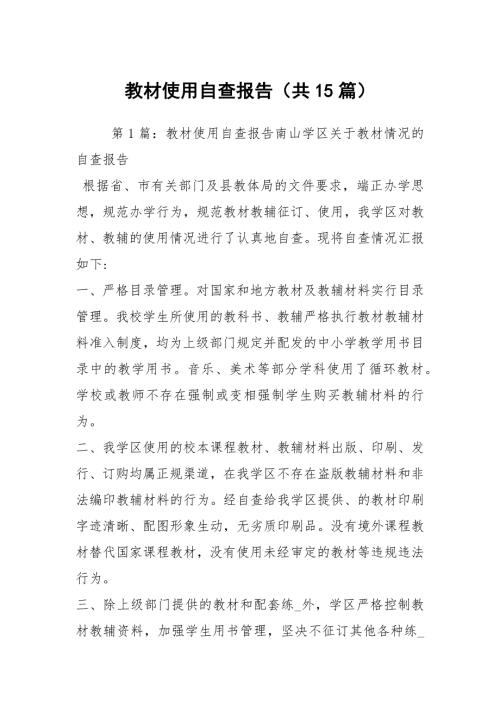 教材使用自查报告共15篇.docx