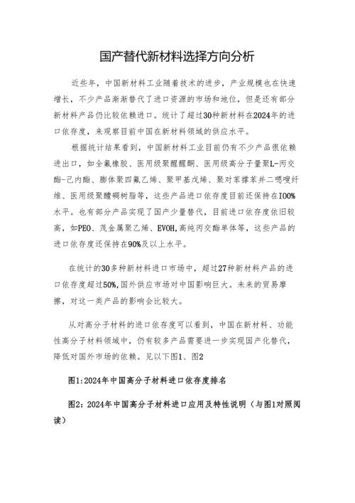 国产替代新材料选择方向分析.docx