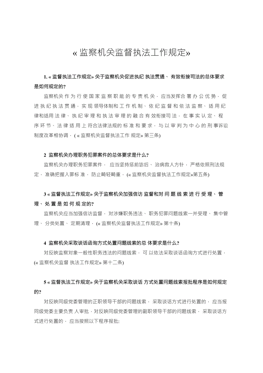 监察机关监督执法工作规定应知应会.doc_第1页